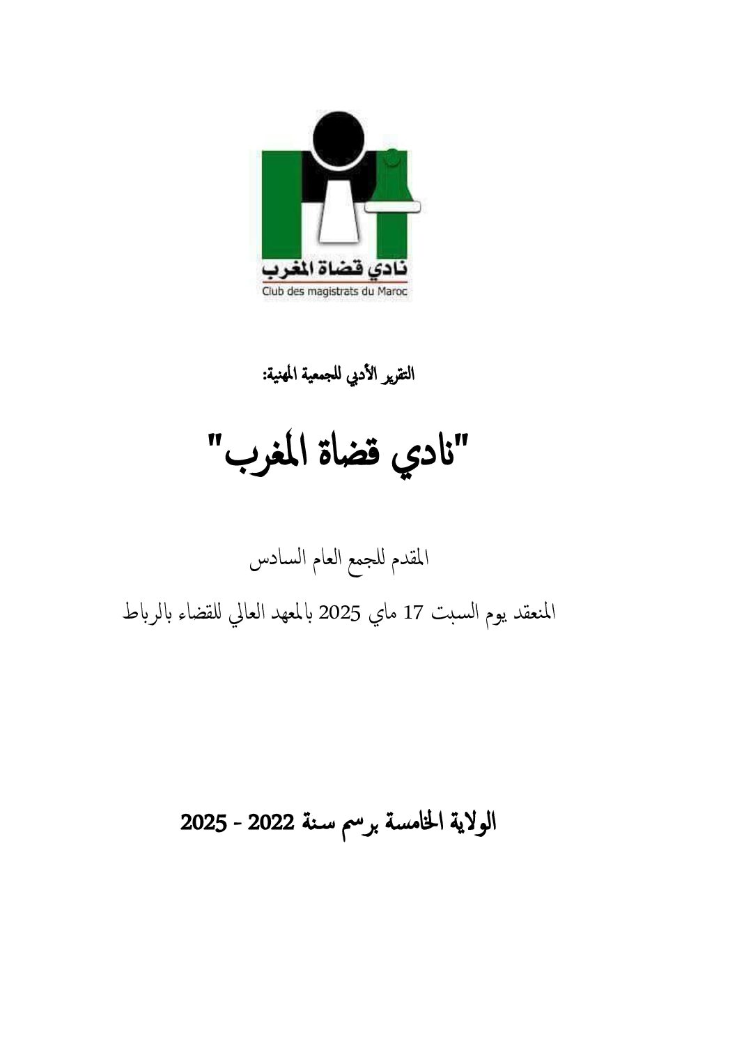 التقرير الأدبي الولاية 2022 2025 pdf