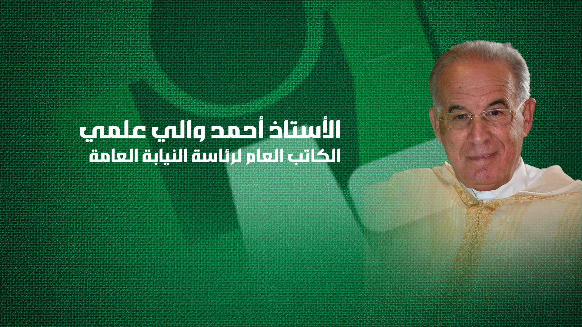 الأستاذ أحمد والي علمي