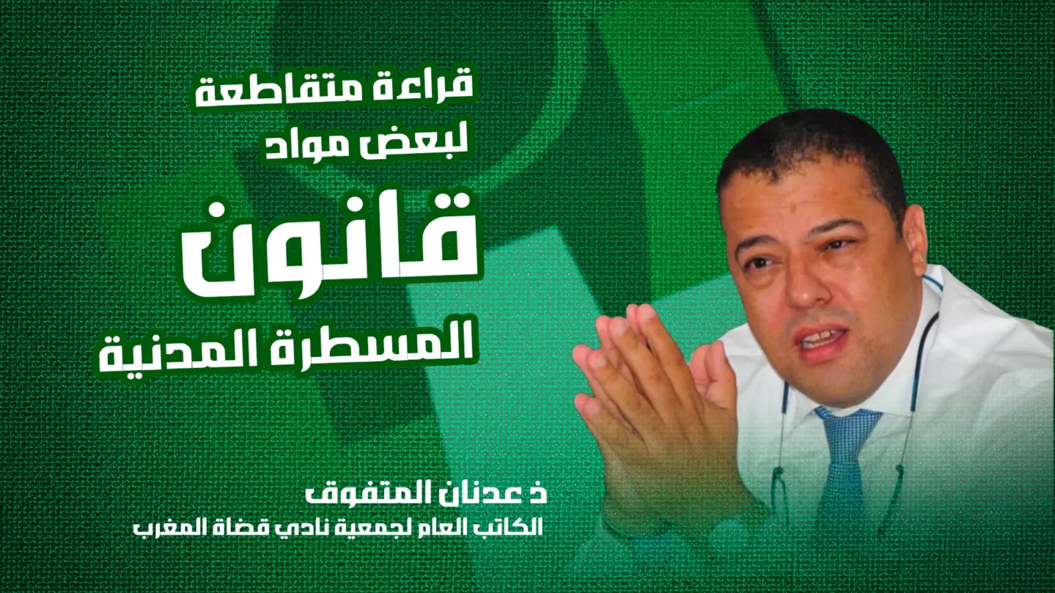 قراءة متقاطعة لبعض مواد قانون المسطرة المدنية موضوع قرار المحكمة الدستورية - عدنان المتفوق